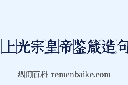 上光宗皇帝鉴箴造句是什么意思的图片